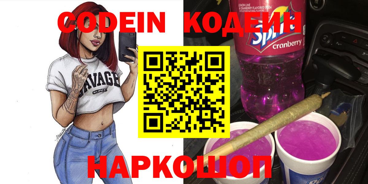 Codein Purple Drank  Кодеин Purple Drank  Кингисепп  Вход с VPN 